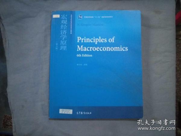 宏观经济学原理（第六版）/普通高等教育“十一五”国家级规划教材·高等学校经济学类英文版教材