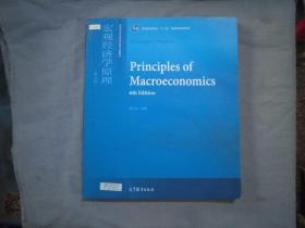 宏观经济学原理（第六版）/普通高等教育“十一五”国家级规划教材·高等学校经济学类英文版教材