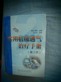 实用机械通气治疗手册（第2版）