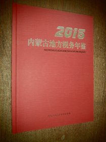 内蒙古地方税务年鉴 2015