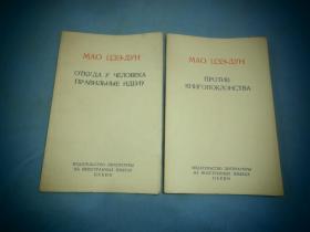 反对本本主义 +人的正确思想是从哪里来的 俄文 两本合售