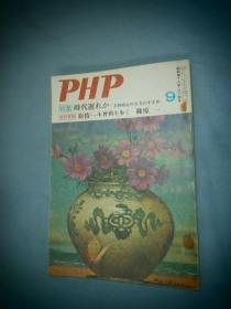 PHP 杂志 1973-09 日文原版