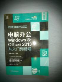 电脑办公Windows8+Office2013从入门到精通：电脑办公Windows 8+office 2013从入门到精通（含光碟）