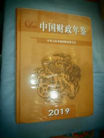 2019中国财政年鉴