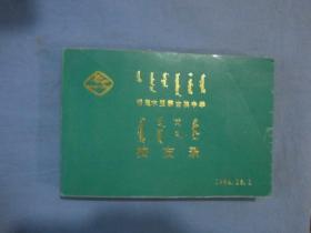 哲里木盟蒙古族中学校友录 1954-1994