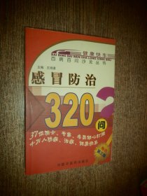 感冒防治320问