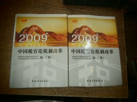 2009中国税官论税制改革（上下）