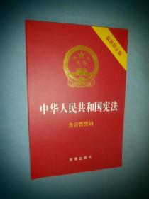 中华人民共和国宪法（2018最新修正版 ，烫金封面，红皮压纹，含宣誓誓词）