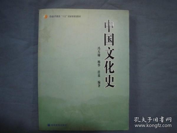 普通高等教育“十五”国家级规划教材：中国文化史