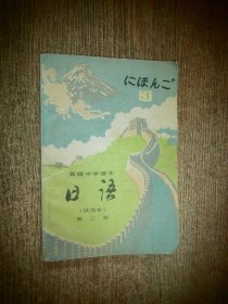 老课本：高级中学课本（试用本）日语 第三册