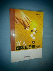 盲人国际五子棋教材（ 附赠光盘）