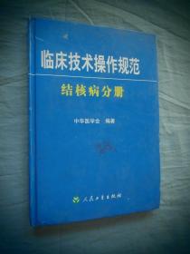 临床技术操作规范 结核病分册