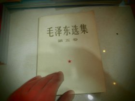 毛泽东选集 第五卷 大开本