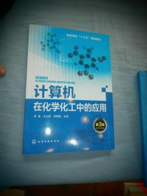 计算机在化学化工中的应用（第3版）第三版 李谦 毛立群 房晓敏  主编