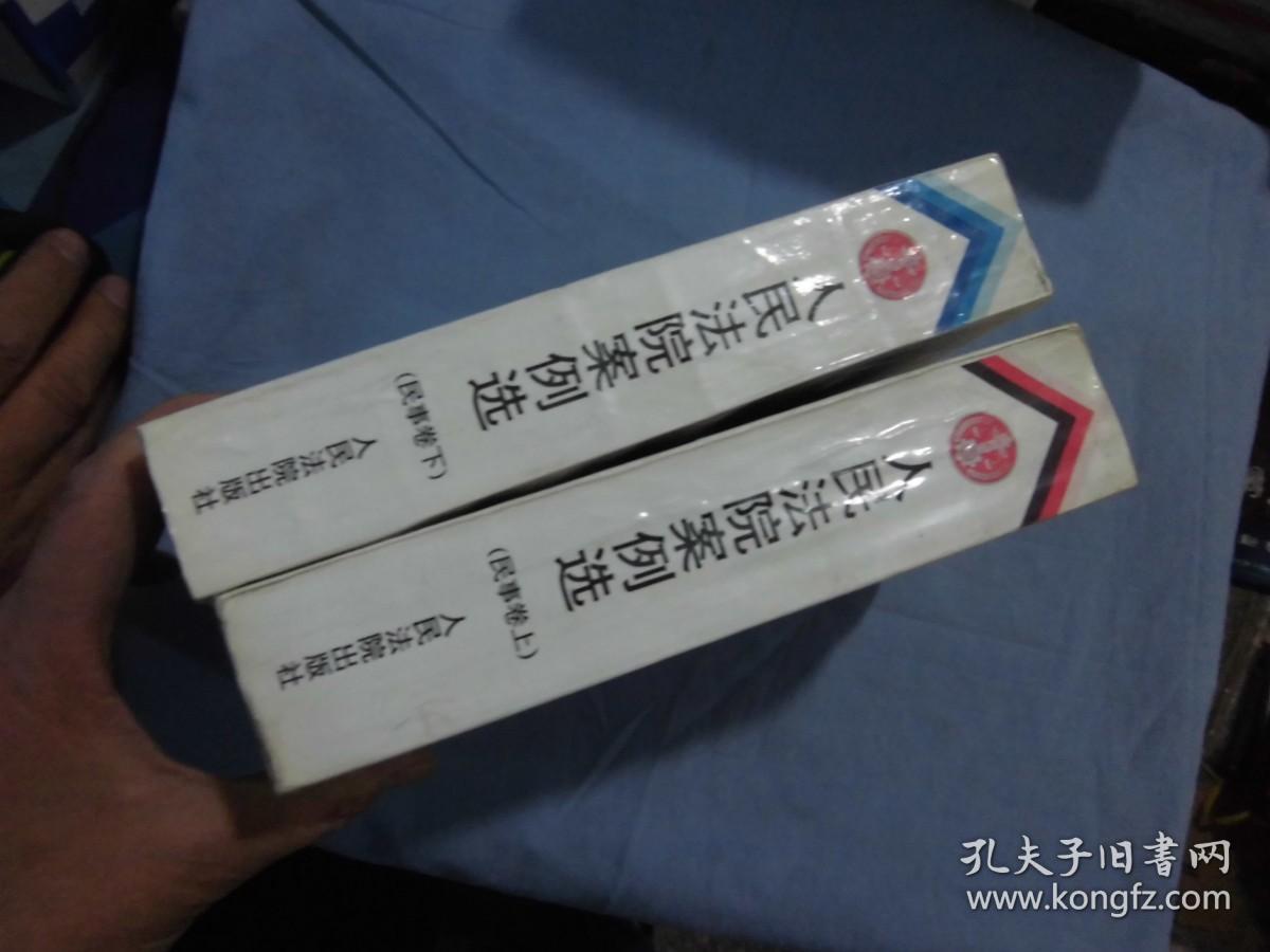 人民法院案例选:1992年至1996年合订本.民事、经济、知识产权、海事、民事诉讼程序卷（民事卷上下）两本合售