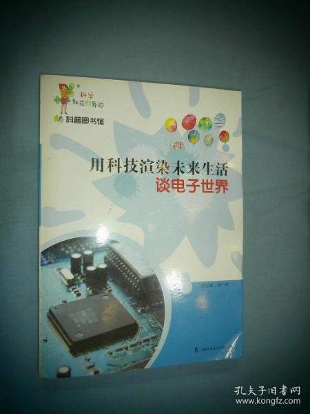 科学就在你身边·科普图书馆·用科技渲染未来生活：谈电子世界