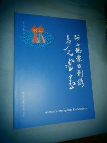 阿西玛蒙古刺绣