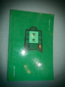 简体字本二十六史：宋史 十四