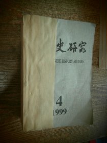 近代史研究 1999年04-06 双月刊 馆藏书