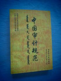 中国审计规范 蒙汉对照 内蒙古人民出版社