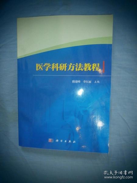 医学科研方法教程