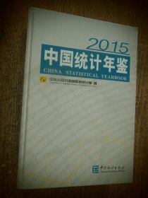 中国统计年鉴2015（有光盘）