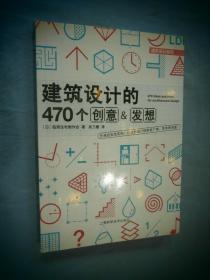 建筑设计的470个创意&发想