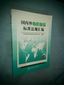 国内外有机食品标准法规汇编