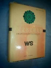 中国文书实用大全:企事业单位应用文写作方法与范例全书