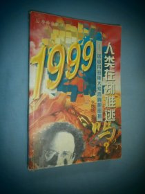 1999人类在劫难逃吗?:诺查丹玛斯大预言真相昭揭