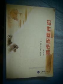阅读与写作丛书：写作基础教程