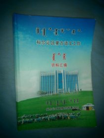 科尔沁区蒙古语文工作资料汇编