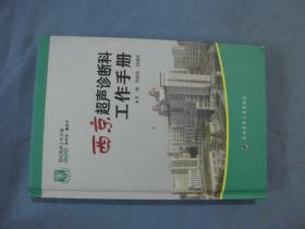 西京临床工作手册：西京超声诊断科工作手册