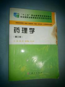 药理学（第三版）/“十二五”职业教育国家规划教材