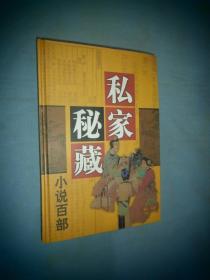 私家秘藏小说百部：第八十七卷 浓情传 娱目醒心编