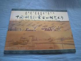 中国·科尔沁蒙古四胡艺术节纪念邮票联