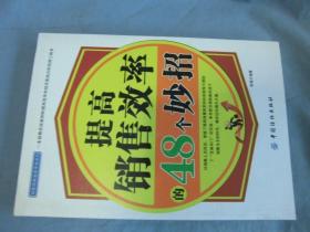 提高销售效率的48个妙招