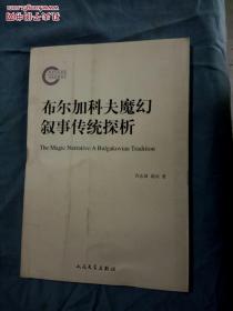 布尔加科夫魔幻叙事传统探析