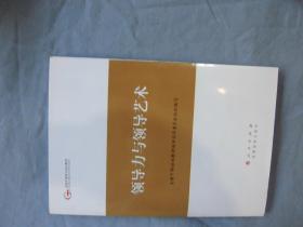 第四批全国干部学习培训教材：领导力与领导艺术