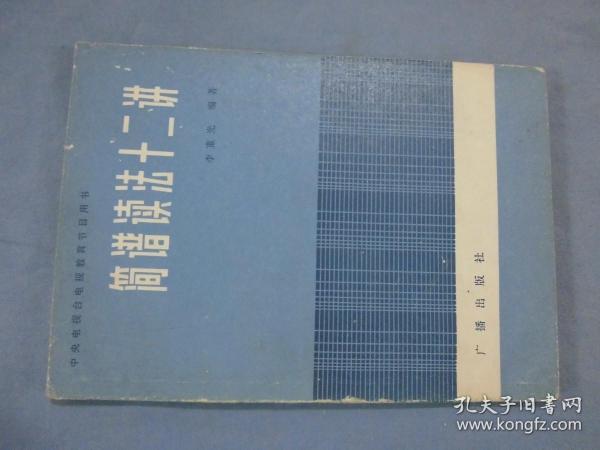 简谱读法十二讲