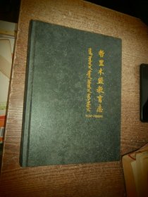 哲里木盟教育志 1636-1986