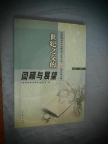 世纪之交的回顾和展望:中国教育学会外语教学专业委员会成立20周年纪念文集(1981～2001)