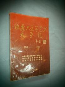 内蒙古自治区文学艺术大事记:1946～1991
