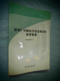 发电厂并网运行安全性评价查评依据