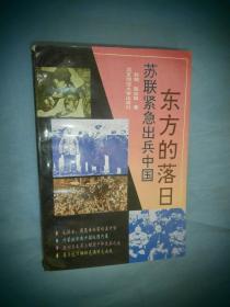 东方的落日:苏联紧急出兵中国