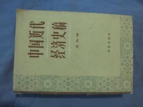 中国近代经济史稿（1840-1927）