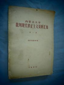 内蒙古大学批判现代修正主义资料汇集 第一集