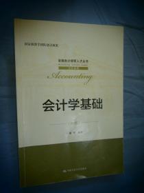 会计学基础（第2版）（全国会计领军人才丛书·会计系列；国家级教学团队建设成果）