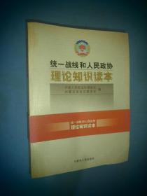 4 统一战线和人民政协理论知识读本