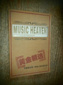 音乐天堂 黄金精选：：欧美流行音乐有声杂志双月刊(无CD)